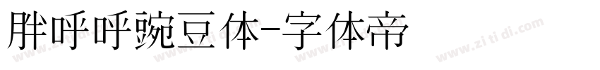 胖呼呼豌豆体字体转换