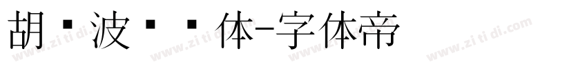 胡晓波圆润体字体转换