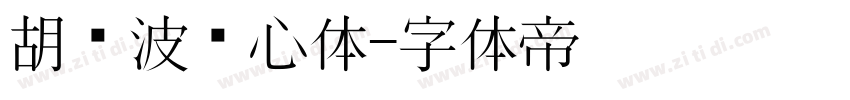 胡晓波开心体字体转换