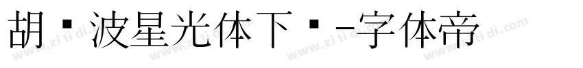 胡晓波星光体下载字体转换