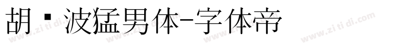 胡晓波猛男体字体转换