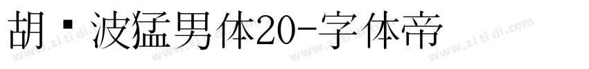 胡晓波猛男体20字体转换