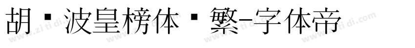 胡晓波皇榜体简繁字体转换