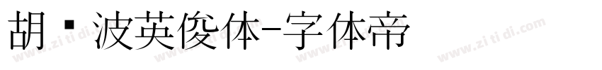 胡晓波英俊体字体转换