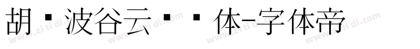 胡晓波谷云锋锐体字体转换
