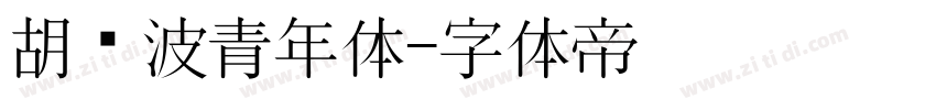 胡晓波青年体字体转换