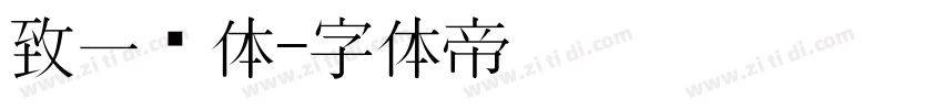 致一圆体字体转换