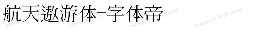 航天遨游体字体转换