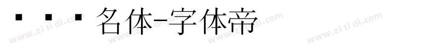艺术签名体字体转换