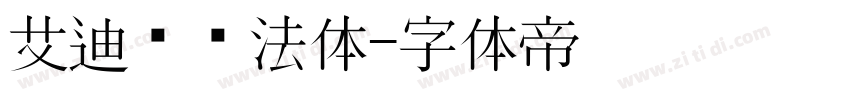 艾迪鹅书法体字体转换