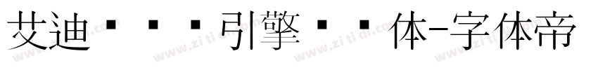 艾迪鹅练习引擎标题体字体转换