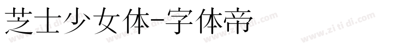 芝士少女体字体转换