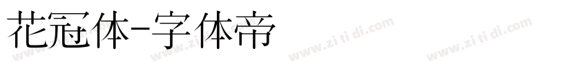 花冠体字体转换