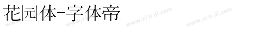 花园体字体转换