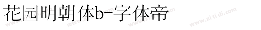 花园明朝体b字体转换