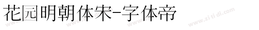花园明朝体宋字体转换