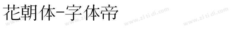 花朝体字体转换