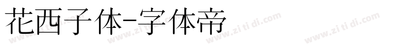 花西子体字体转换