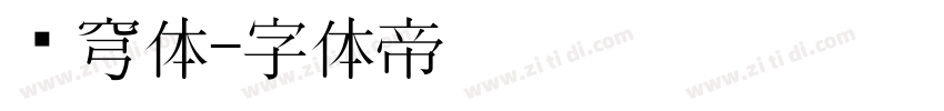 苍穹体字体转换