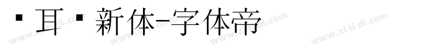 苍耳华新体字体转换
