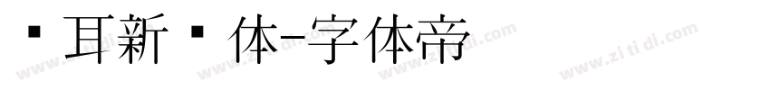 苍耳新华体字体转换
