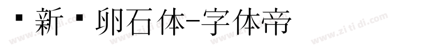 苏新诗卵石体字体转换