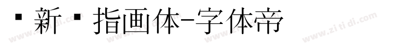 苏新诗指画体字体转换