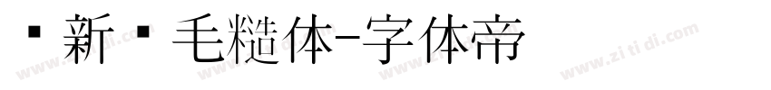 苏新诗毛糙体字体转换