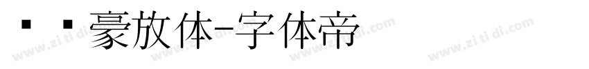 苏轼豪放体字体转换