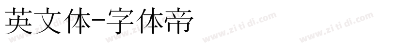 英文体字体转换