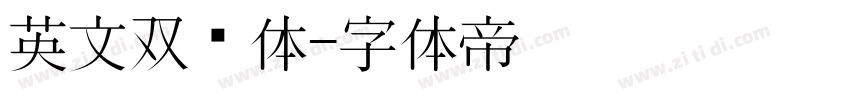 英文双线体字体转换
