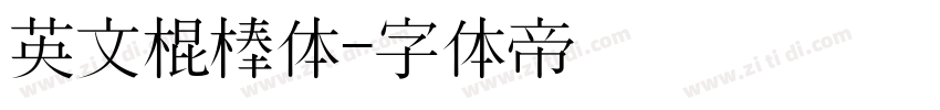 英文棍棒体字体转换