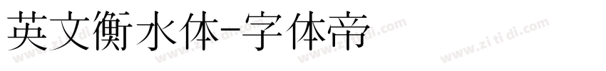 英文衡水体字体转换