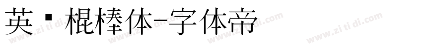 英语棍棒体字体转换