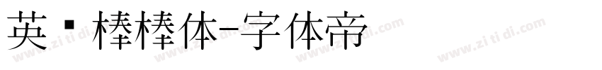 英语棒棒体字体转换
