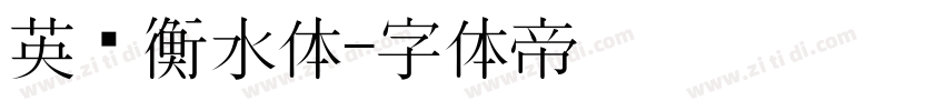英语衡水体字体转换
