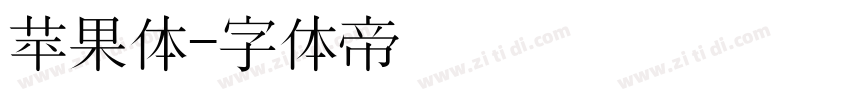 苹果体字体转换