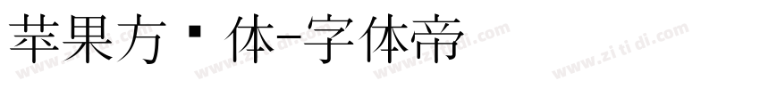 苹果方圆体字体转换