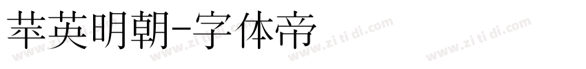 苹英明朝字体转换