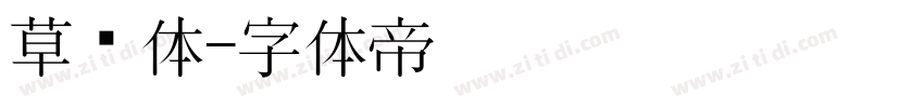 草书体字体转换