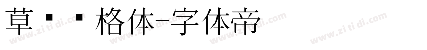 草书风格体字体转换