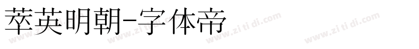 萃英明朝字体转换