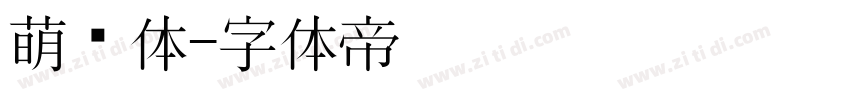 萌动体字体转换