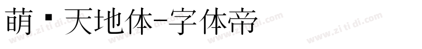 萌宠天地体字体转换