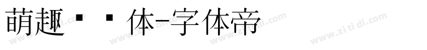 萌趣圆圆体字体转换