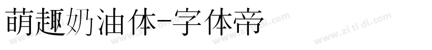萌趣奶油体字体转换