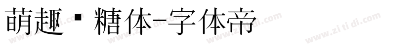 萌趣软糖体字体转换