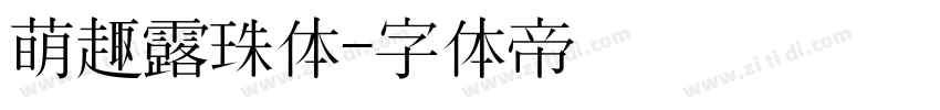 萌趣露珠体字体转换