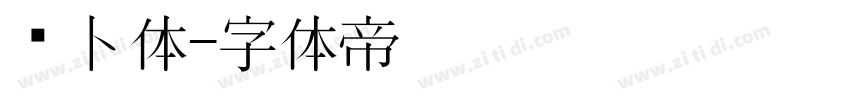 萝卜体字体转换