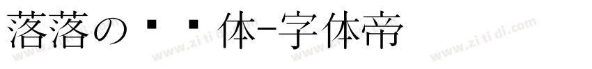 落落の汤圆体字体转换
